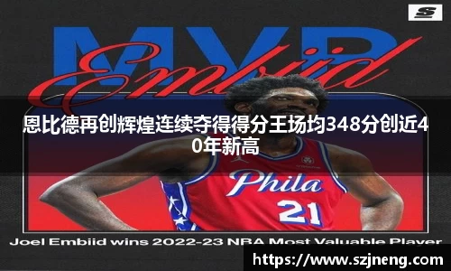 恩比德再创辉煌连续夺得得分王场均348分创近40年新高