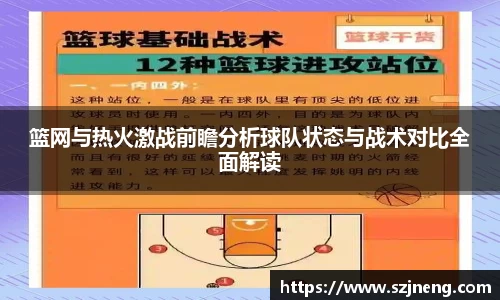 篮网与热火激战前瞻分析球队状态与战术对比全面解读