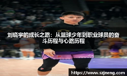 刘晓宇的成长之路：从篮球少年到职业球员的奋斗历程与心路历程
