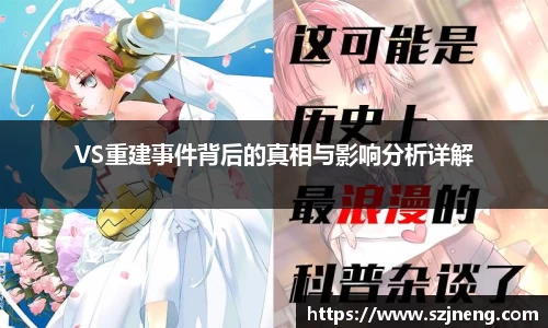 VS重建事件背后的真相与影响分析详解