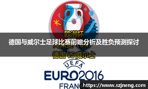 德国与威尔士足球比赛前瞻分析及胜负预测探讨