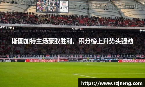 斯图加特主场豪取胜利，积分榜上升势头强劲