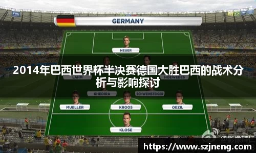 2014年巴西世界杯半决赛德国大胜巴西的战术分析与影响探讨