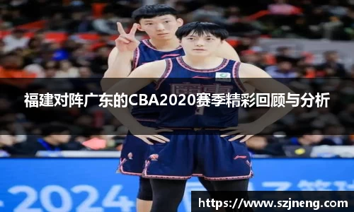 福建对阵广东的CBA2020赛季精彩回顾与分析