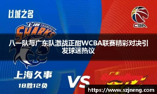 八一队与广东队激战正酣WCBA联赛精彩对决引发球迷热议