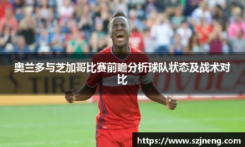 奥兰多与芝加哥比赛前瞻分析球队状态及战术对比