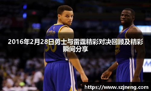 2016年2月28日勇士与雷霆精彩对决回顾及精彩瞬间分享