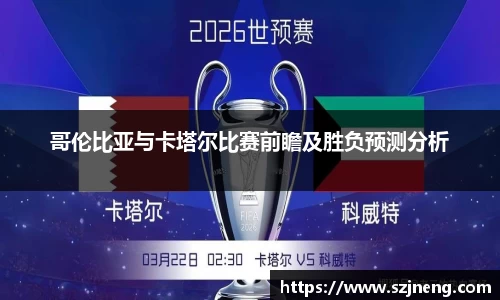 哥伦比亚与卡塔尔比赛前瞻及胜负预测分析