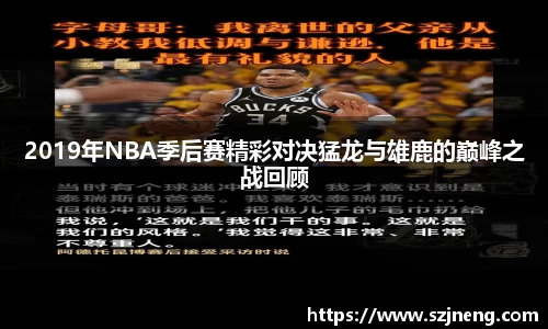 2019年NBA季后赛精彩对决猛龙与雄鹿的巅峰之战回顾