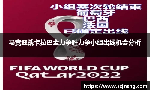 马竞迎战卡拉巴全力争胜力争小组出线机会分析