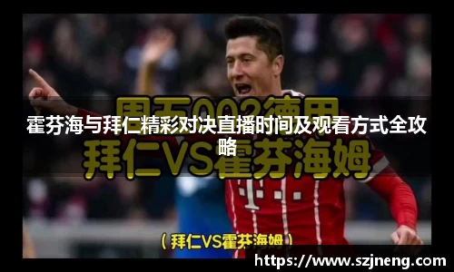 霍芬海与拜仁精彩对决直播时间及观看方式全攻略