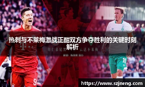 热刺与不莱梅激战正酣双方争夺胜利的关键时刻解析