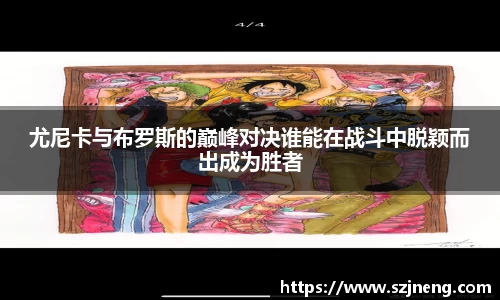 尤尼卡与布罗斯的巅峰对决谁能在战斗中脱颖而出成为胜者