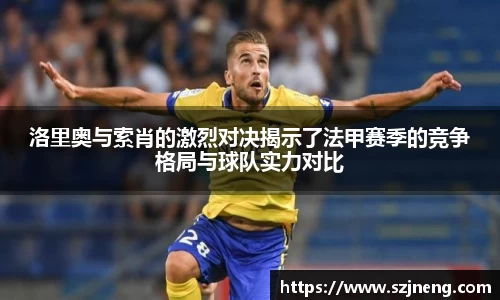 洛里奥与索肖的激烈对决揭示了法甲赛季的竞争格局与球队实力对比