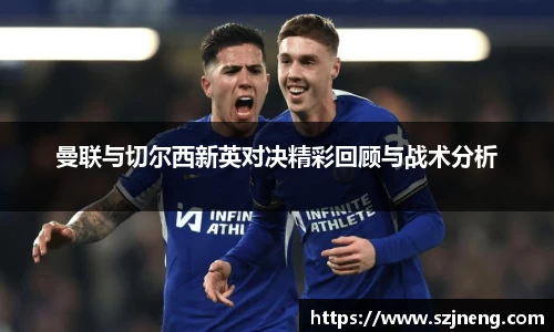 曼联与切尔西新英对决精彩回顾与战术分析