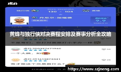 黄蜂与独行侠对决赛程安排及赛事分析全攻略