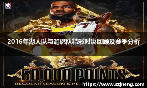 2016年湖人队与鹈鹕队精彩对决回顾及赛季分析