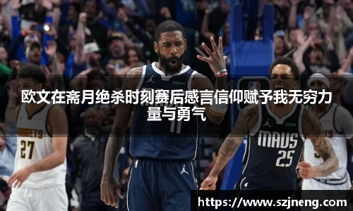 欧文在斋月绝杀时刻赛后感言信仰赋予我无穷力量与勇气