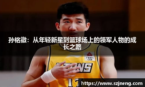 孙铭徽：从年轻新星到篮球场上的领军人物的成长之路