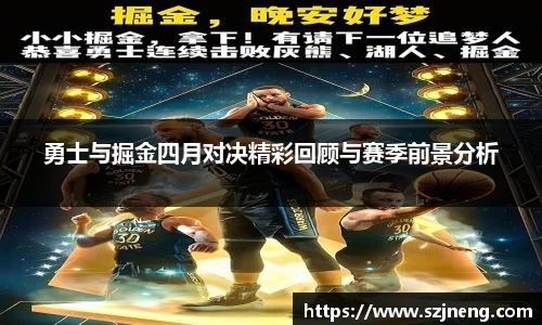 勇士与掘金四月对决精彩回顾与赛季前景分析