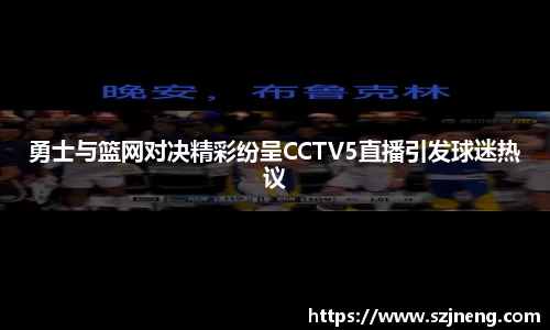 勇士与篮网对决精彩纷呈CCTV5直播引发球迷热议