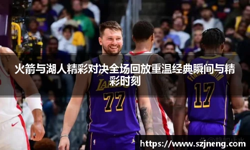 火箭与湖人精彩对决全场回放重温经典瞬间与精彩时刻