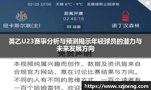 英乙U23赛事分析与预测揭示年轻球员的潜力与未来发展方向