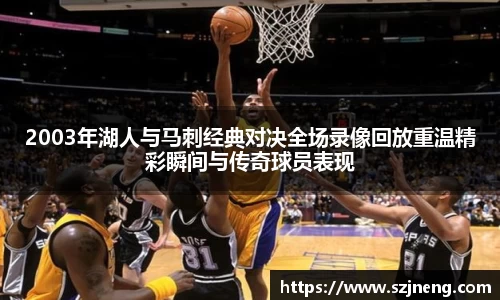 2003年湖人与马刺经典对决全场录像回放重温精彩瞬间与传奇球员表现