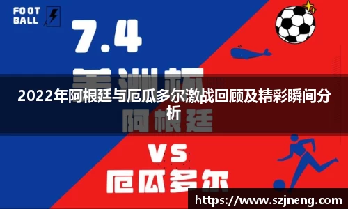 2022年阿根廷与厄瓜多尔激战回顾及精彩瞬间分析