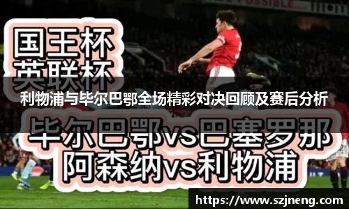 利物浦与毕尔巴鄂全场精彩对决回顾及赛后分析