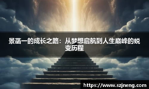 景菡一的成长之路：从梦想启航到人生巅峰的蜕变历程