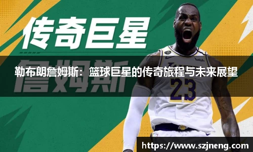 勒布朗詹姆斯：篮球巨星的传奇旅程与未来展望