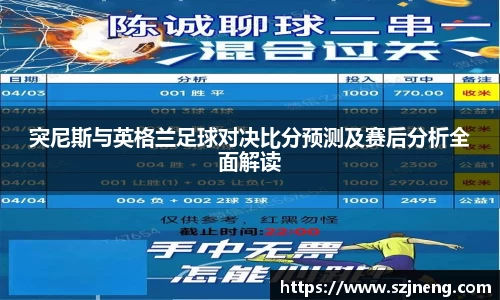 突尼斯与英格兰足球对决比分预测及赛后分析全面解读