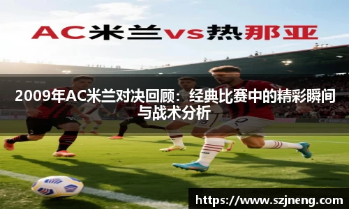 2009年AC米兰对决回顾：经典比赛中的精彩瞬间与战术分析