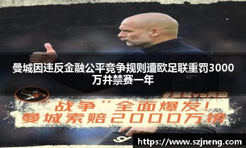 曼城因违反金融公平竞争规则遭欧足联重罚3000万并禁赛一年