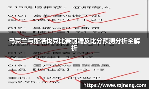 乌克兰与斯洛伐克比赛前瞻及比分预测分析全解析