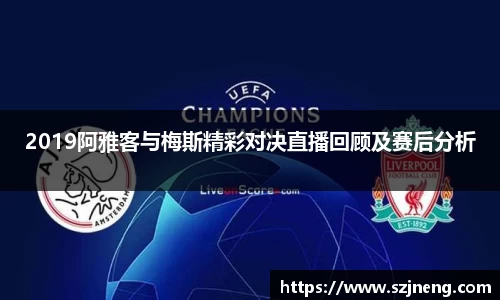 2019阿雅客与梅斯精彩对决直播回顾及赛后分析