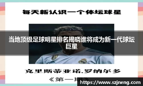 当地顶级足球明星排名揭晓谁将成为新一代球坛巨星
