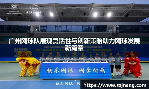 广州网球队展现灵活性与创新策略助力网球发展新篇章