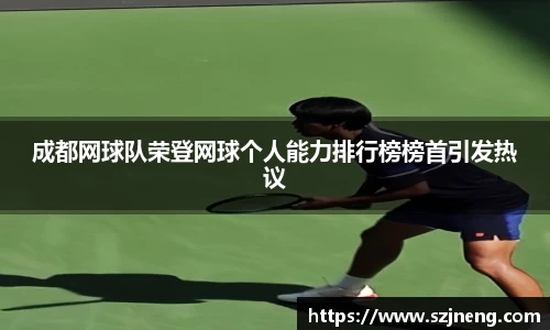 成都网球队荣登网球个人能力排行榜榜首引发热议