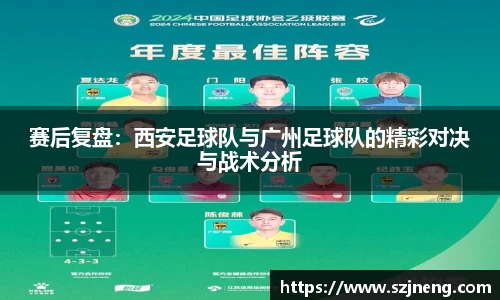 赛后复盘：西安足球队与广州足球队的精彩对决与战术分析