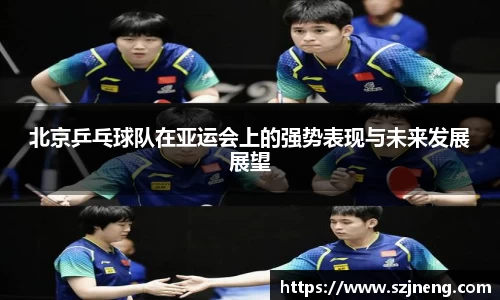 北京乒乓球队在亚运会上的强势表现与未来发展展望