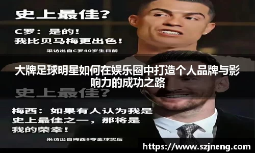 大牌足球明星如何在娱乐圈中打造个人品牌与影响力的成功之路