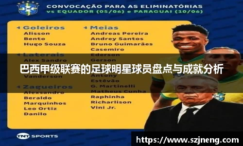 巴西甲级联赛的足球明星球员盘点与成就分析