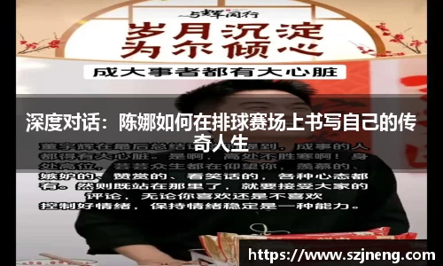 深度对话：陈娜如何在排球赛场上书写自己的传奇人生