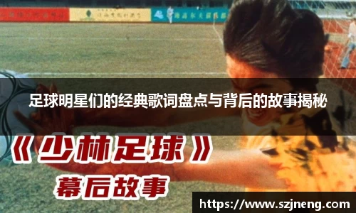 足球明星们的经典歌词盘点与背后的故事揭秘