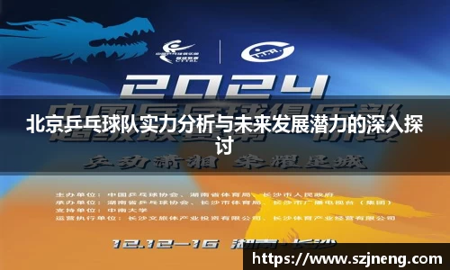北京乒乓球队实力分析与未来发展潜力的深入探讨