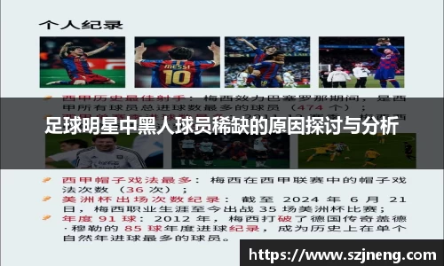 足球明星中黑人球员稀缺的原因探讨与分析