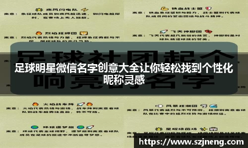 足球明星微信名字创意大全让你轻松找到个性化昵称灵感