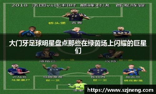大门牙足球明星盘点那些在绿茵场上闪耀的巨星们